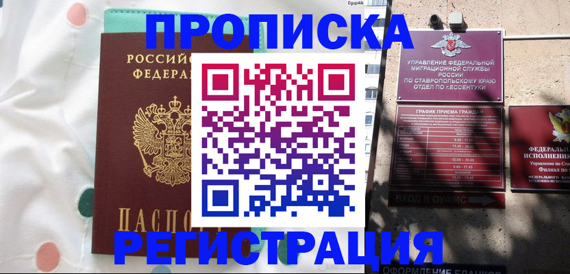 временная регистрация купить в Волгограде